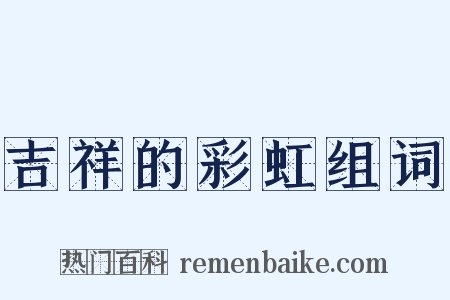 吉祥的彩虹组词是什么意思的图片